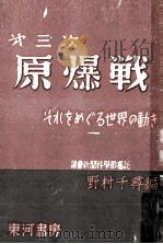 第三次原爆戦   1950.10  PDF电子版封面    野村千尋 