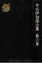 近代経済学の展開   1972.07  PDF电子版封面    中山伊知郎 
