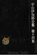 労使関係の基盤   1972.12  PDF电子版封面    中山伊知郎 