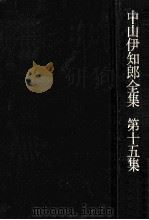 近代化·工業化·民主化   1972.05  PDF电子版封面    中山伊知郎 