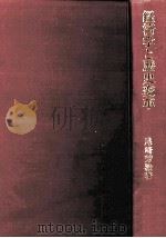 経済学と歴史変革   1990.03  PDF电子版封面    尾崎芳治 
