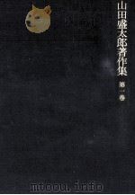 山田盛太郎著作集 1   1983.11  PDF电子版封面    山田盛太郎 