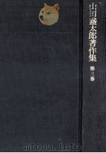 山田盛太郎著作集 3（1984.03 PDF版）