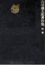 山田盛太郎著作集 6   1985.01  PDF电子版封面     