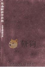 社会経済学原理   1970.02  PDF电子版封面    北野熊喜男 