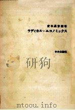 ラディカル·エコノミックス   1973.09  PDF电子版封面    青木昌彦 