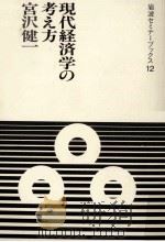 現代経済学の考え方   1985.04  PDF电子版封面    宮沢健一 