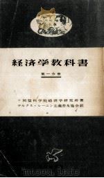 経済学教科書 1   1955.08  PDF电子版封面     