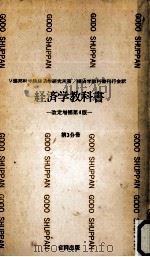 経済学教科書 3   1963.06  PDF电子版封面     