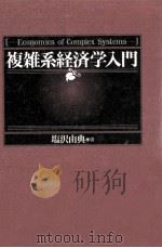 複雑系経済学入門   1997.09  PDF电子版封面    塩沢由典 
