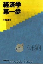 経済学第一歩   1987.09  PDF电子版封面    小泉進 