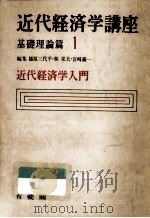 近代経済学入門（1967.10 PDF版）