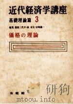 価格の理論   1967.12  PDF电子版封面    篠原三代平 