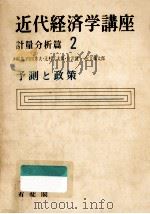 予測と政策   1968.08  PDF电子版封面    内田忠夫 