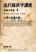 企業の計量分析   1969.02  PDF电子版封面    今井賢一 