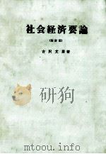 社会経済要論   1961.06  PDF电子版封面    吉沢文男 