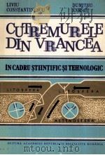 CUTREMURELE DIN VRANCEA IN CADRU STIINTIFIC SI TEHNOLOGIC（1985 PDF版）