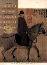 THE THOUSAND YEARS OF CHINESE PAINTING（1997 PDF版）