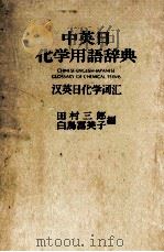 CHINESE-ENGLISH-JAPANESE GLOSSARY OF CHEMICAL TERMS   1977  PDF电子版封面    田村三郎，白鸟富美子 