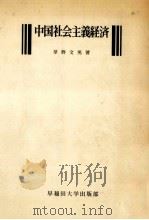 中国社会主義経済   1976.01  PDF电子版封面    草野文男 