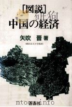 「図説」中国の経済   1992.08  PDF电子版封面    矢吹晋 