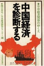 中国経済を診断する   1979.05  PDF电子版封面    関口末夫 