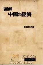 図解中国の經済   1954.06  PDF电子版封面     