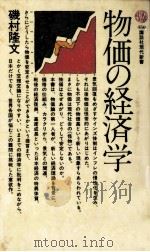 物価の経済学   1977.03  PDF电子版封面    磯村隆文 