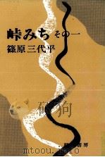 峠みち 1   1990.06  PDF电子版封面    篠原三代平 