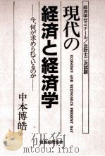 現代の経済と経済学   1988.05  PDF电子版封面    中本博皓 