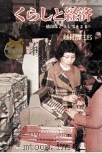 くらしと経済   1974.04  PDF电子版封面    越村信三郎 