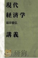 現代経済学講義   1994.01  PDF电子版封面    根井雅弘 