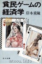 貧民ゲームの経済学   1980.11  PDF电子版封面    岸本重陳 