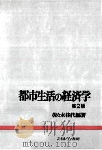 都市生活の経済学   1992.04  PDF电子版封面    佐々木佳代 