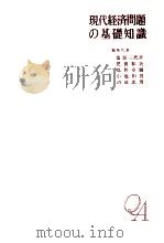 現代経済問題の基礎知識   1974.05  PDF电子版封面    篠原三代平 