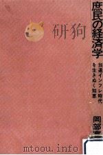 庶民の経済学   1970.10  PDF电子版封面    岡部寛之 