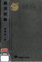 経済原論   1976.04  PDF电子版封面    富塚良三 