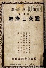 經濟と交通   1948.12  PDF电子版封面    田辺寿利 