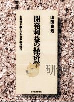 開発利益の経済学   1992.04  PDF电子版封面    山田良治 