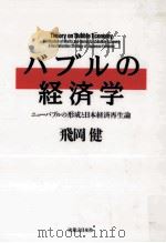 バブルの経済学   1992.02  PDF电子版封面    飛岡健 
