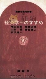 経済学へのすすめ   1968.10  PDF电子版封面    増田四郎 