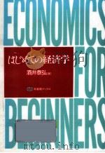 はじめての経済学（1995.03 PDF版）