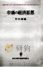 市場の経済思想   1991.06  PDF电子版封面    竹内靖雄 