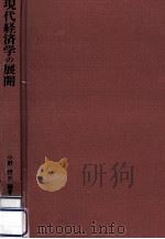 現代経済学の展開   1992.04  PDF电子版封面    小野俊夫 