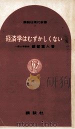 経済学はむずかしくない   1964.04  PDF电子版封面    都留重人 