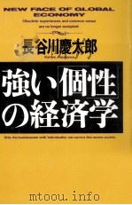 強い「個性」の経済学   1991.02  PDF电子版封面    長谷川慶太郎 