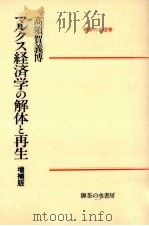 マルクス経済学の解体と再生   1988.12  PDF电子版封面    高須賀義博 
