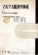 資本の生産·流通過程   1966.04  PDF电子版封面    宇佐美誠次郎 