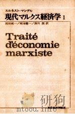 現代マルクス経済学 1   1972.03  PDF电子版封面    Mandel 
