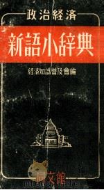 政治·経済新語小辞典 1948   1948.09  PDF电子版封面    伊達宗雄 